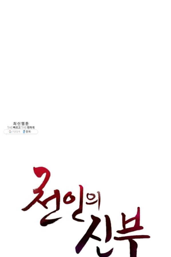 천인의 신부 65화 1