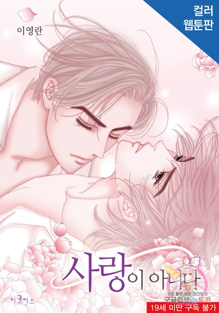 사랑이 아니다 46화 1