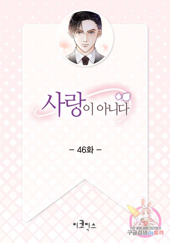 사랑이 아니다 46화 2