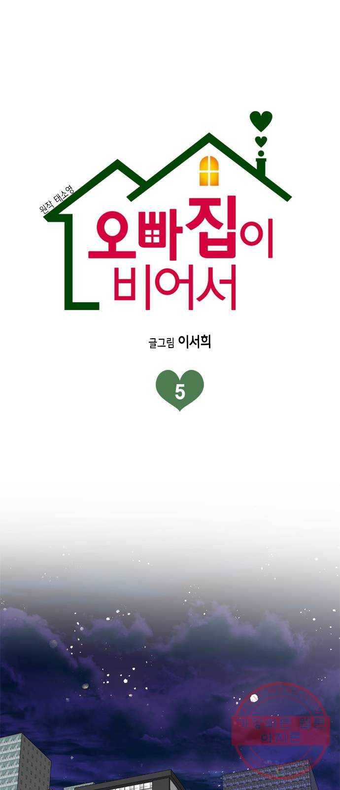 오빠집이 비어서 5화 1
