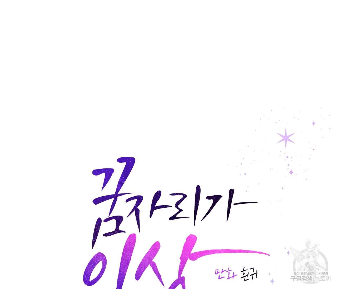 꿈자리가 이상한데요?! 31화 27