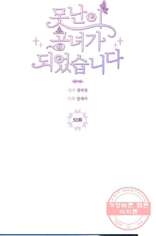 못난이 공녀가 되었습니다 50화 11