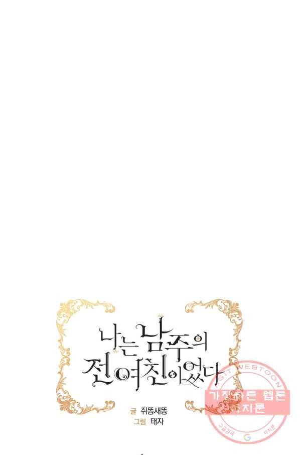 나는 남주의 전 여친이었다 45화 20