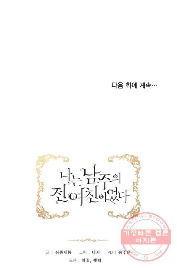 나는 남주의 전 여친이었다 45화 83