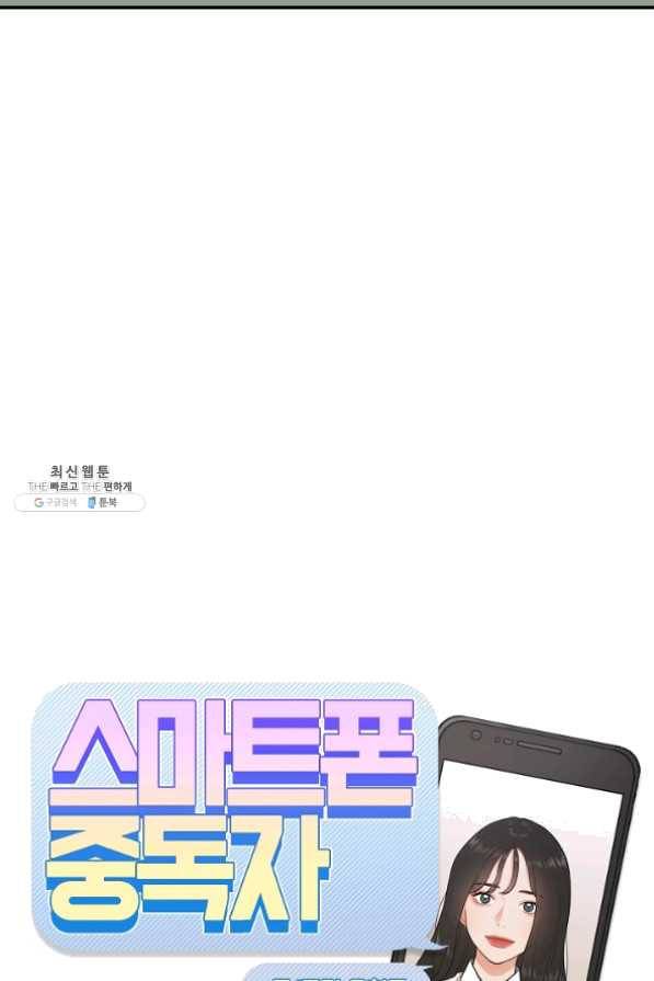 스마트폰 중독자 41화 10