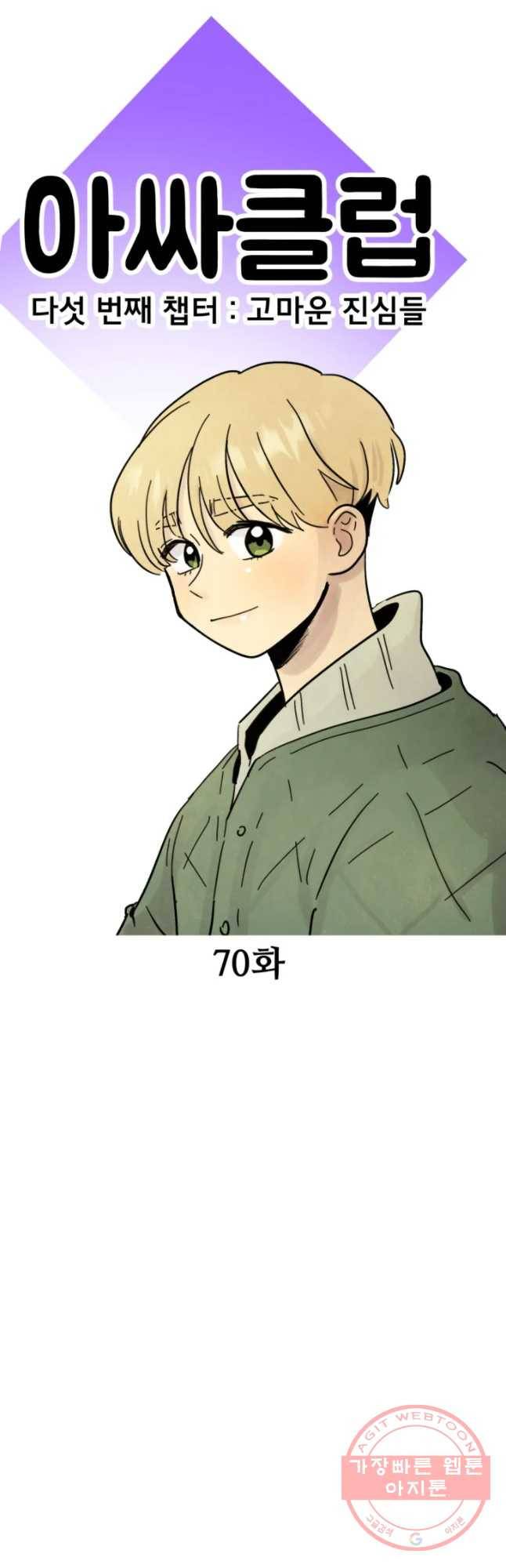 아싸클럽 70화 막차 8