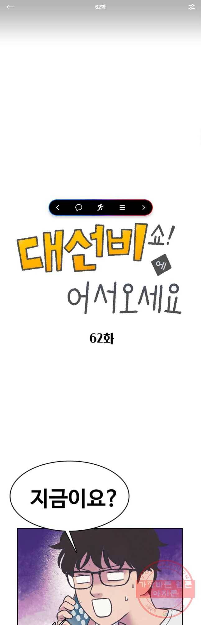 대선비쇼에 어서오세요! 62화 1