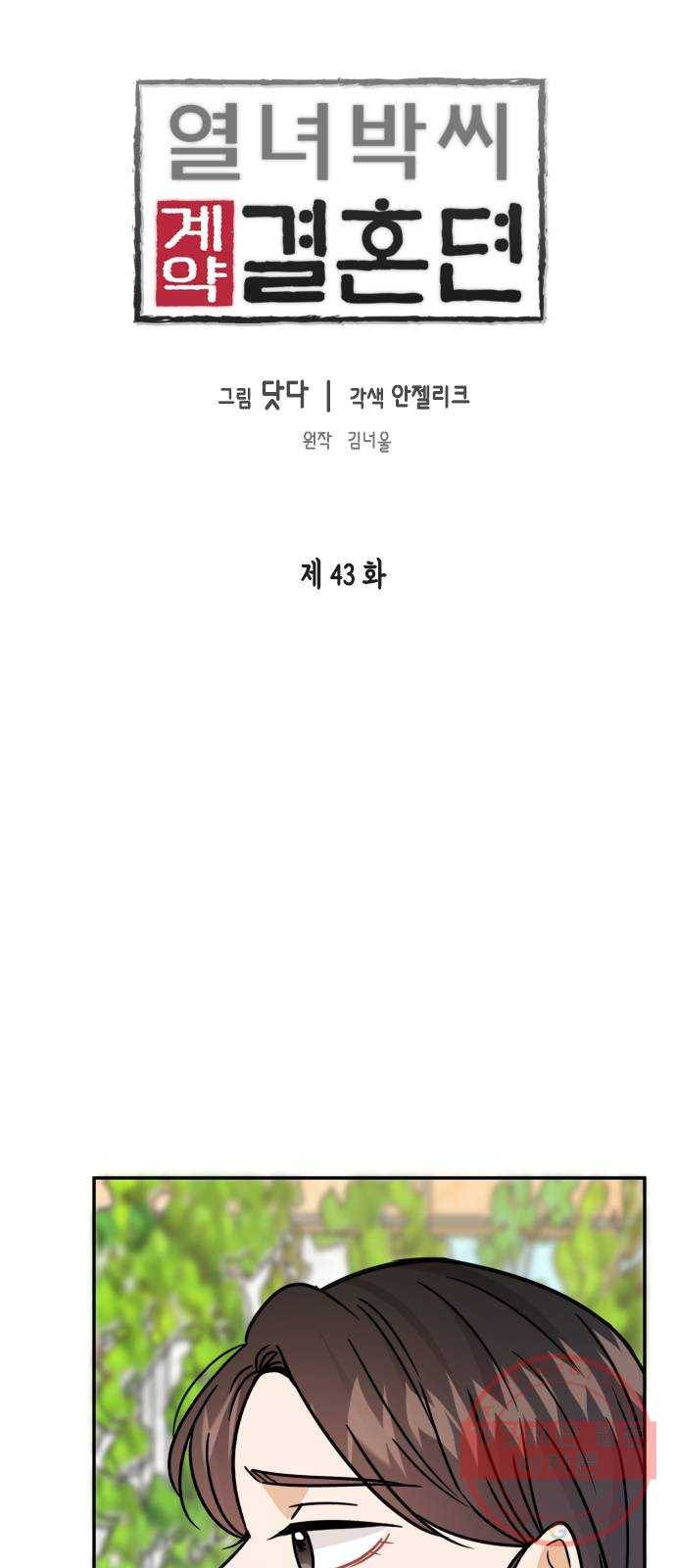 열녀박씨 계약결혼뎐 43화 5