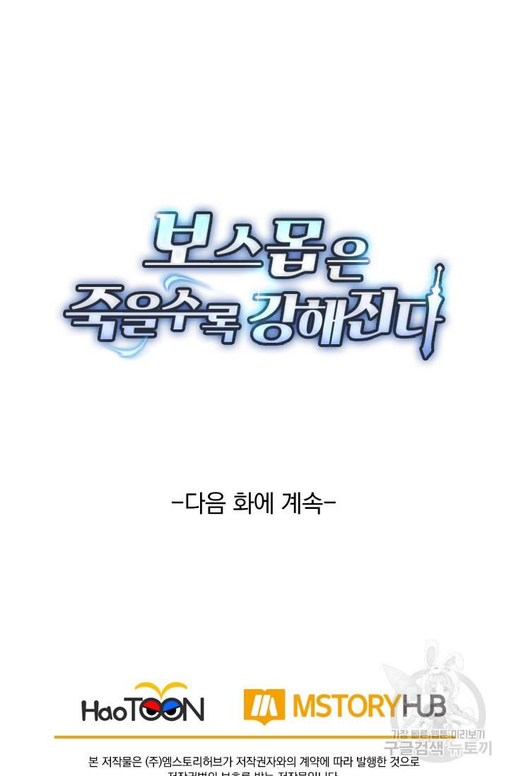 보스몹은 죽을수록 강해진다 97화 65