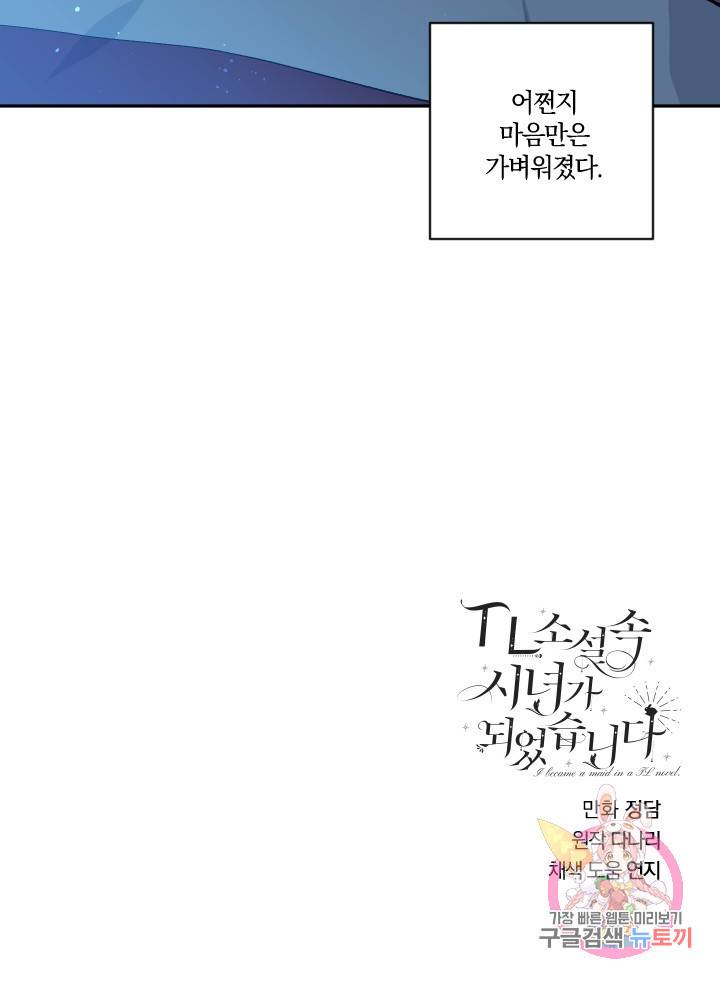 TL 소설 속 시녀가 되었습니다 54화 72
