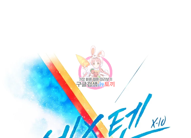 엑스텐 6화 1
