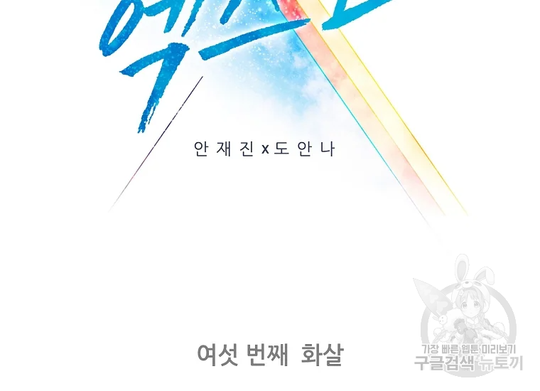 엑스텐 6화 2