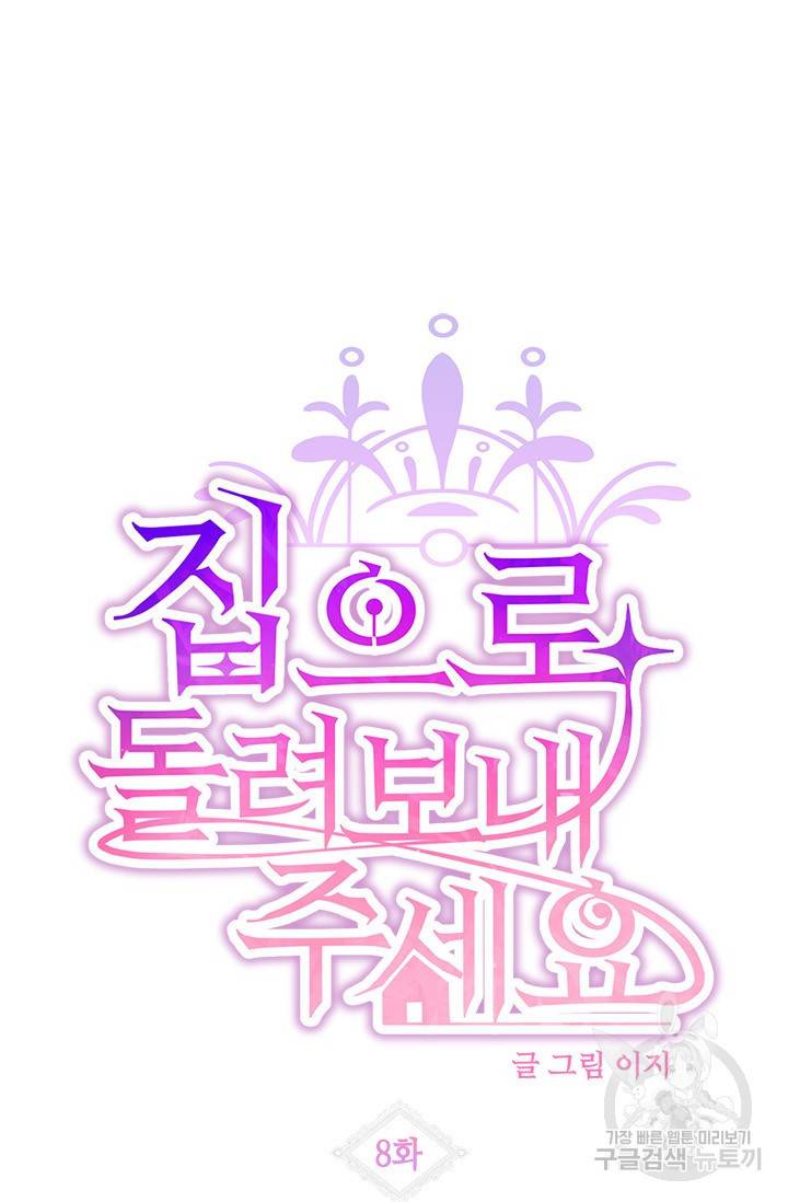 집으로 돌려보내 주세요 8화 5