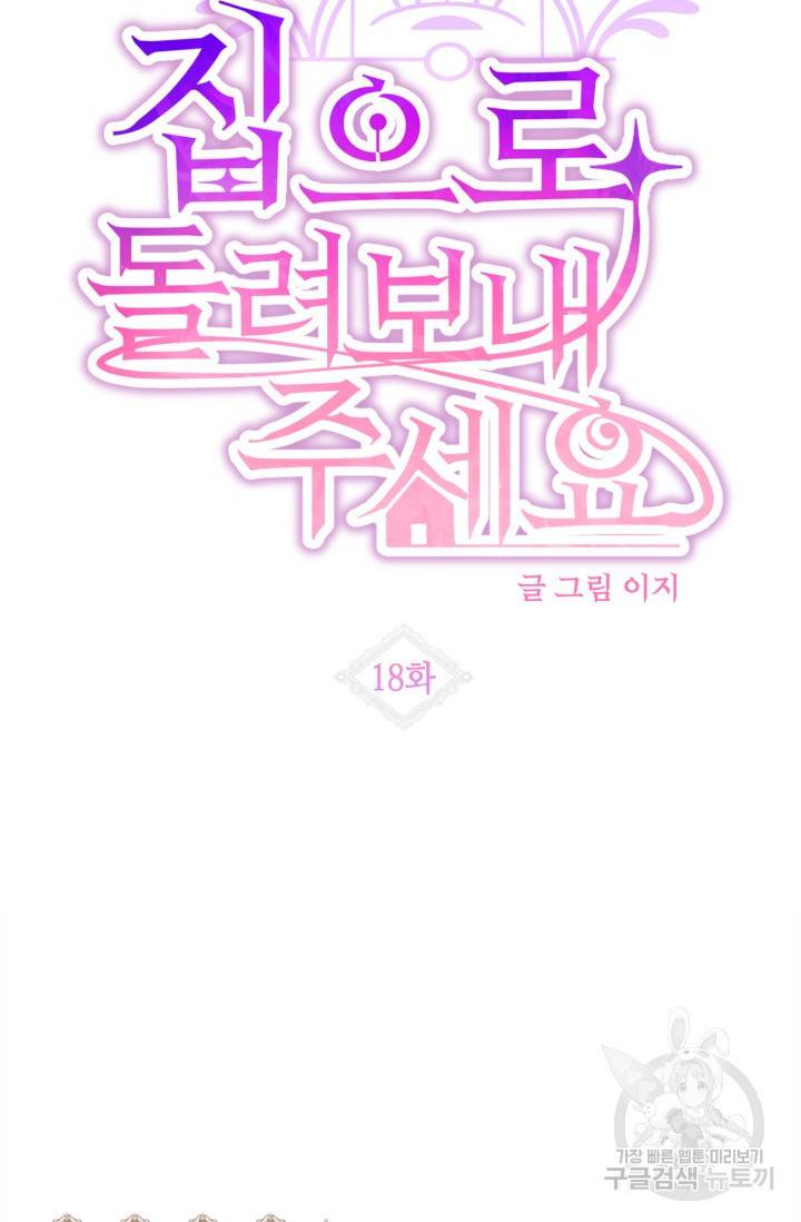 집으로 돌려보내 주세요 18화 18