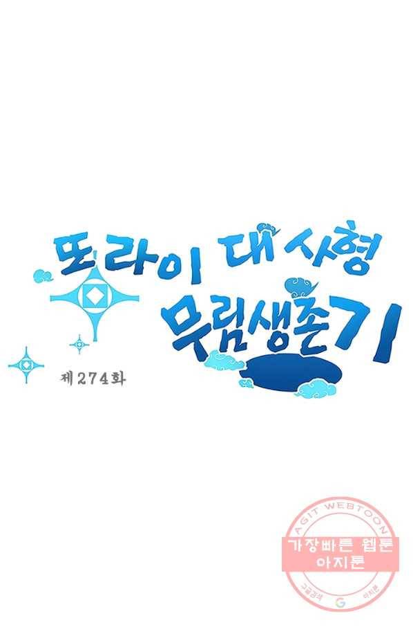 또라이 대사형 무림생존기 274화 1