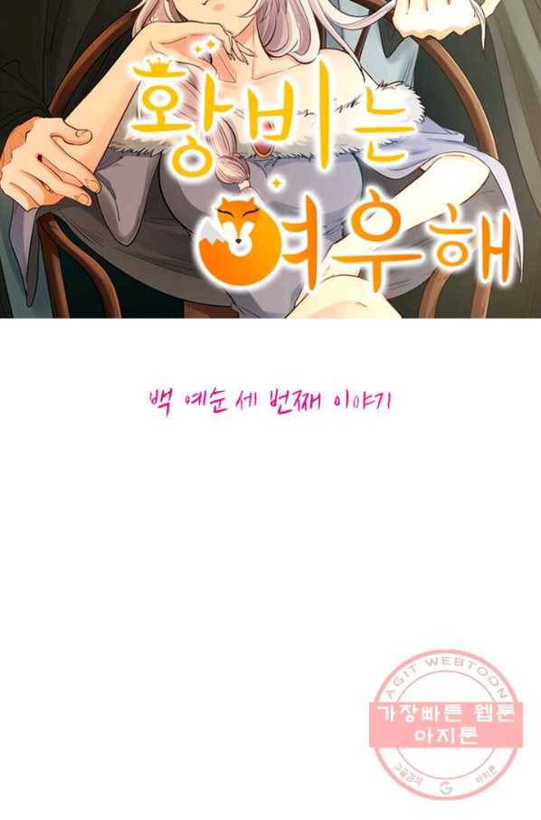 황비는 여우해 163화 9