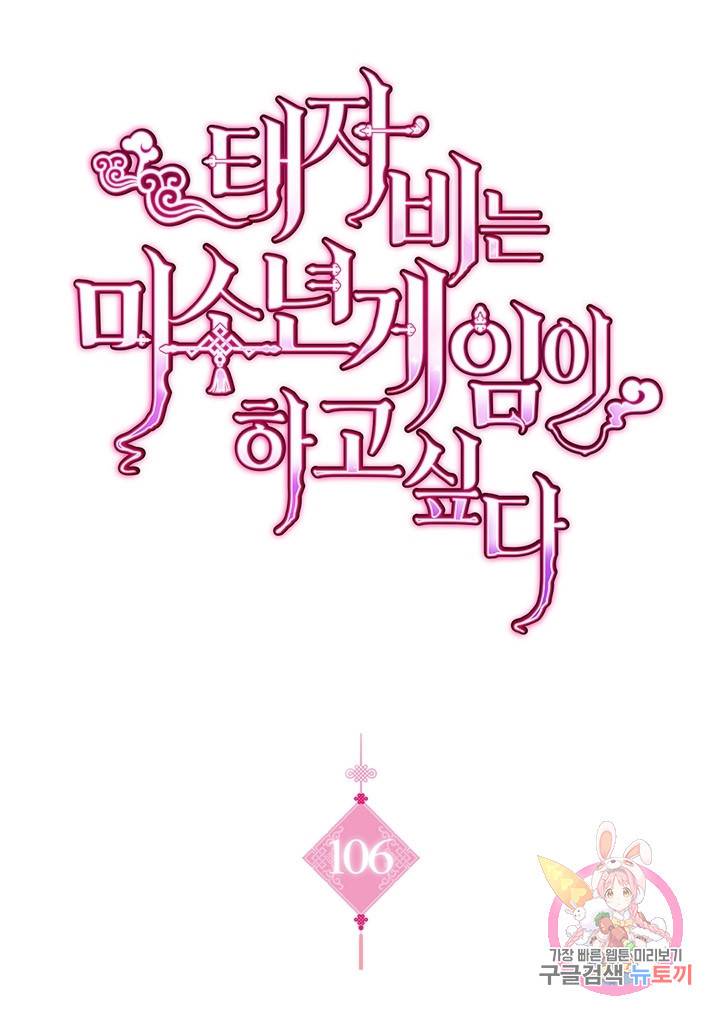 태자비는 미소년 게임이 하고 싶다 106화 1