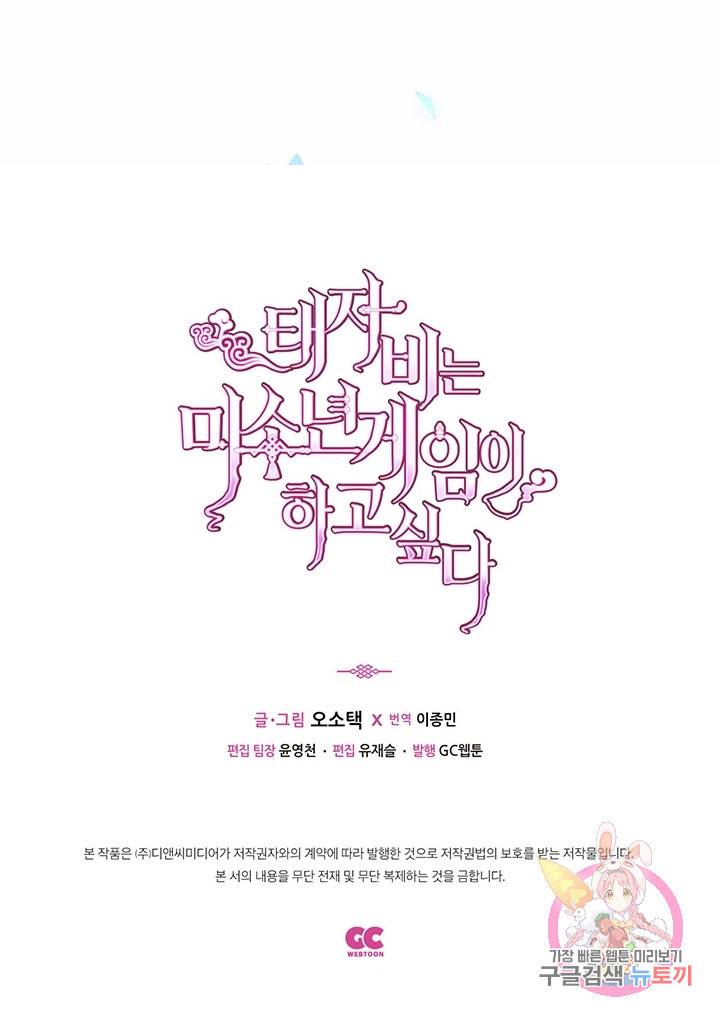 태자비는 미소년 게임이 하고 싶다 106화 34