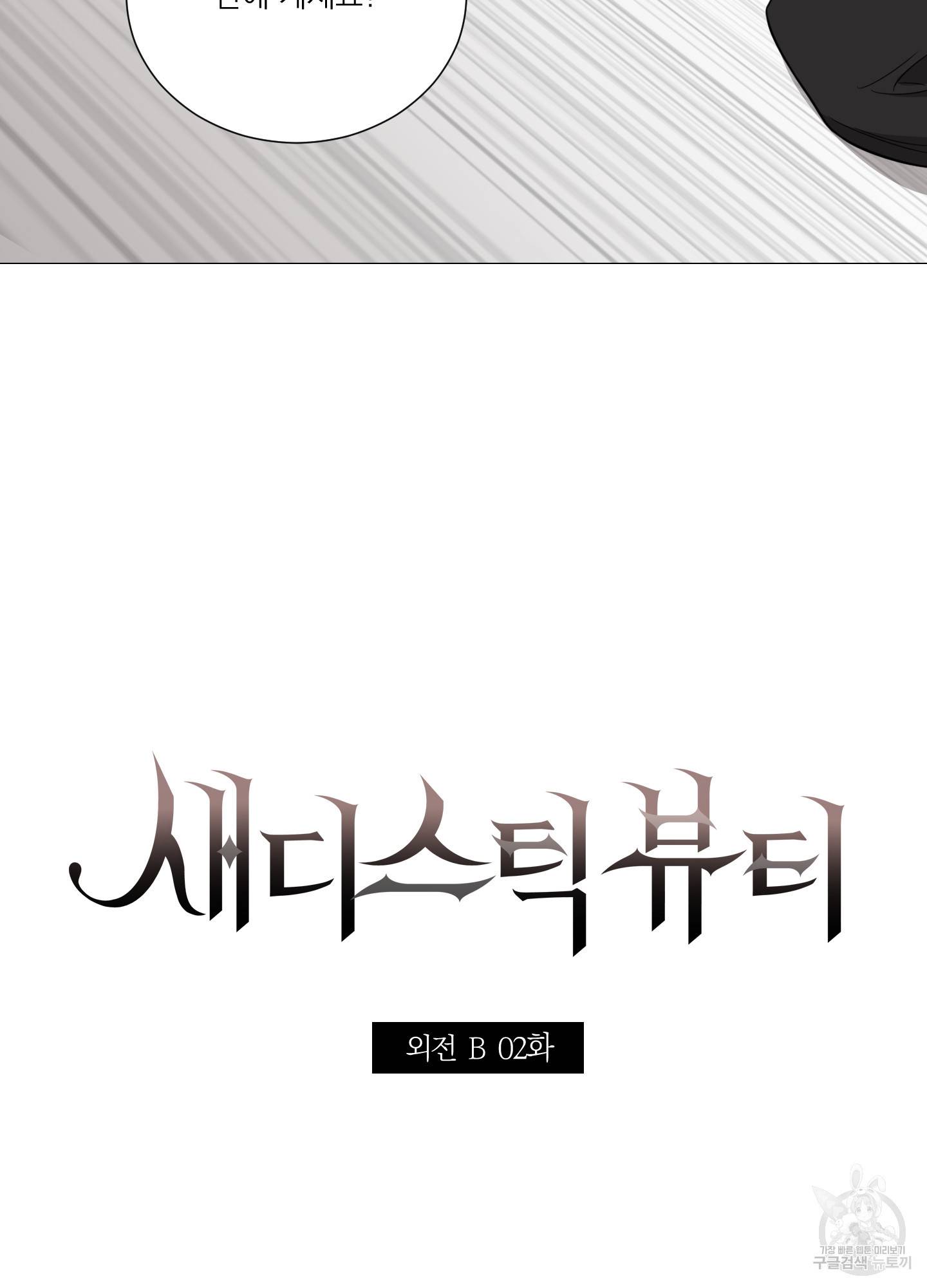 새디스틱 뷰티 외전 2화 3