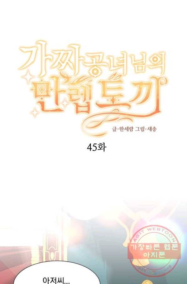 가짜 공녀님의 만렙 토끼 45화 1