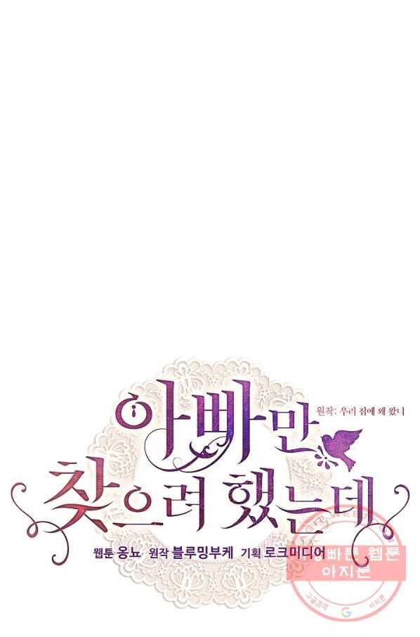 아빠만 찾으려 했는데 31화 1