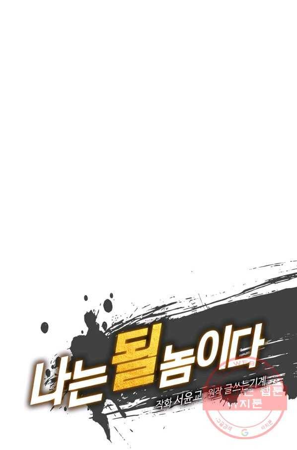 나는 될놈이다 108화 16