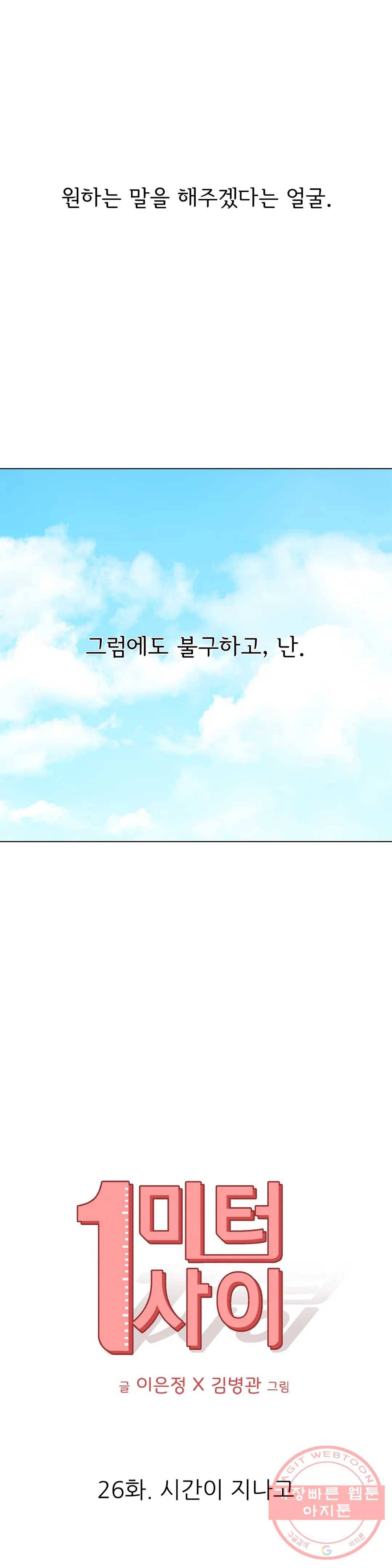 1미터 사이 26화 시간이 지나고 4