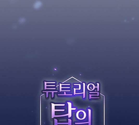 튜토리얼 탑의 고인물 80화 2