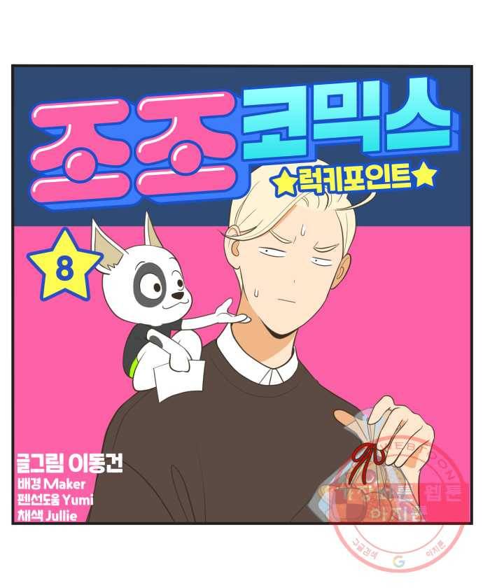 조조코믹스 럭키포인트 8화 8