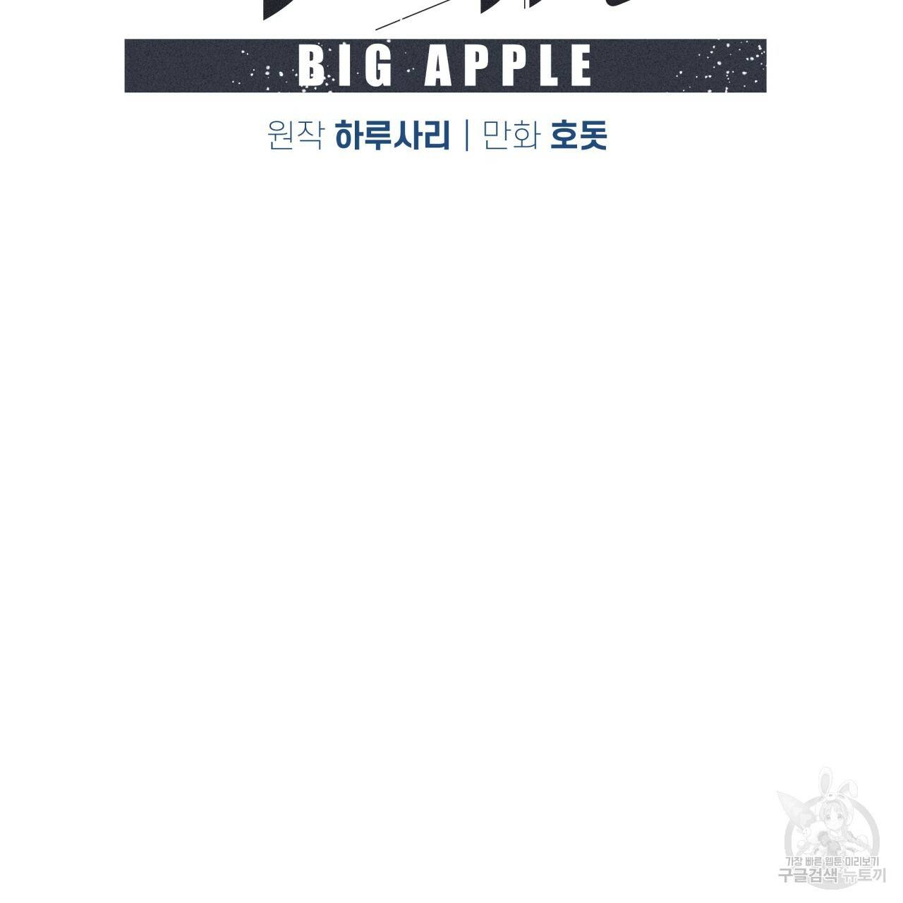 빅 애플(Big Apple) 시즌2 18화 2