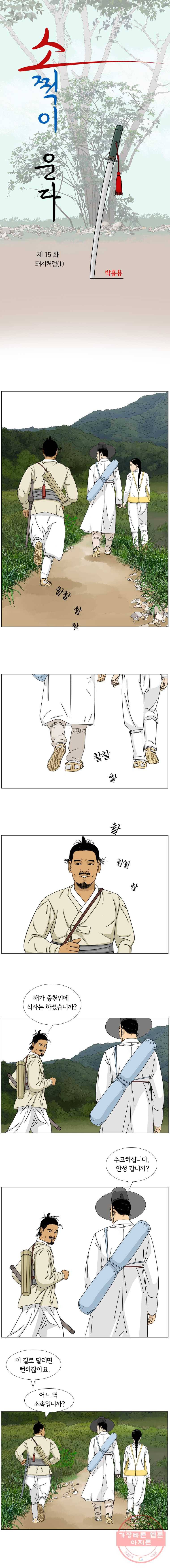 소쩍이 운다 15화 1