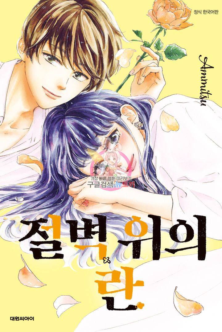 절벽 위의 란 49화 1