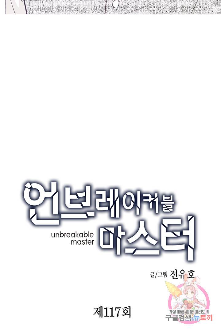 언브레이커블 마스터 117화 5