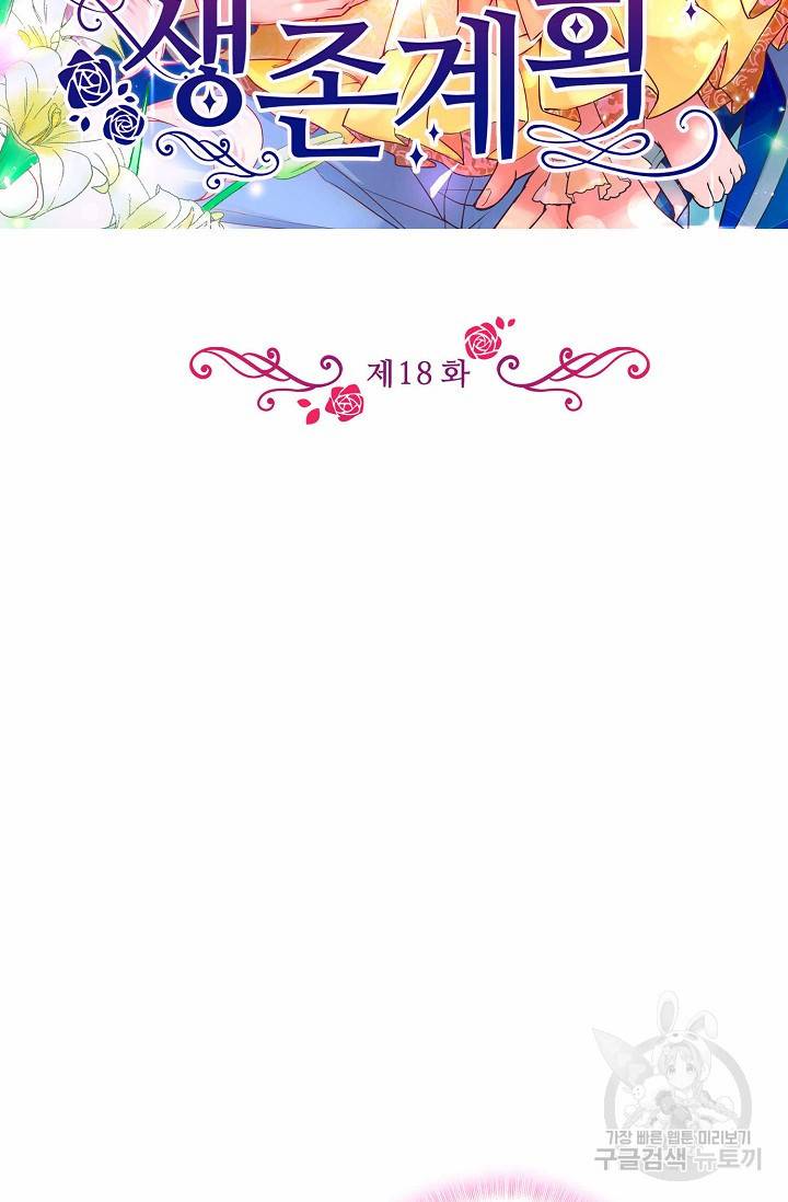 악역 공주님의 생존계획 18화 2