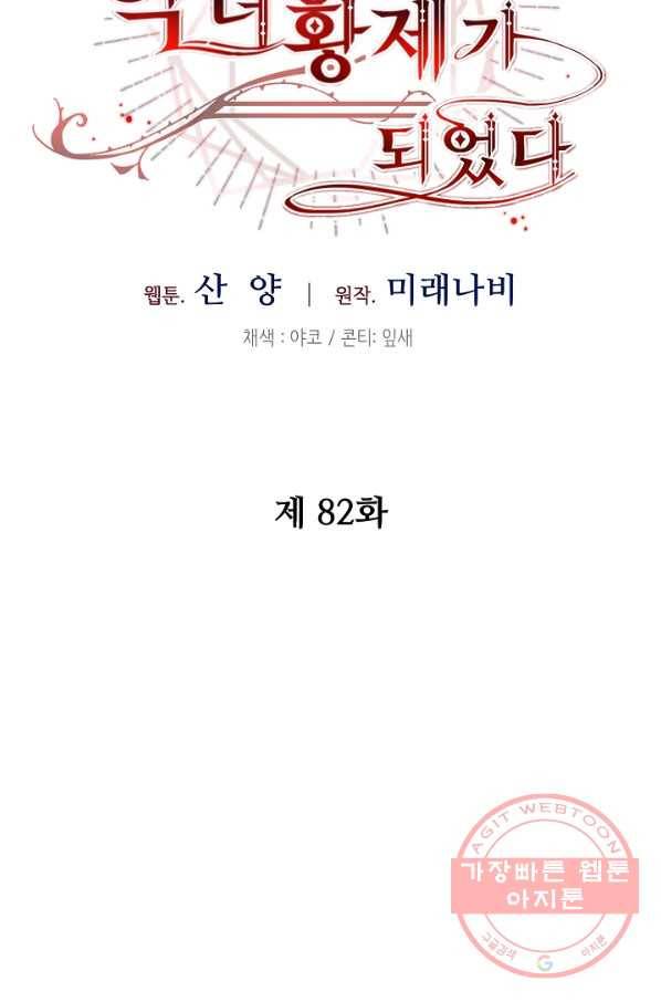 소설 속 악녀 황제가 되었다 82화 44