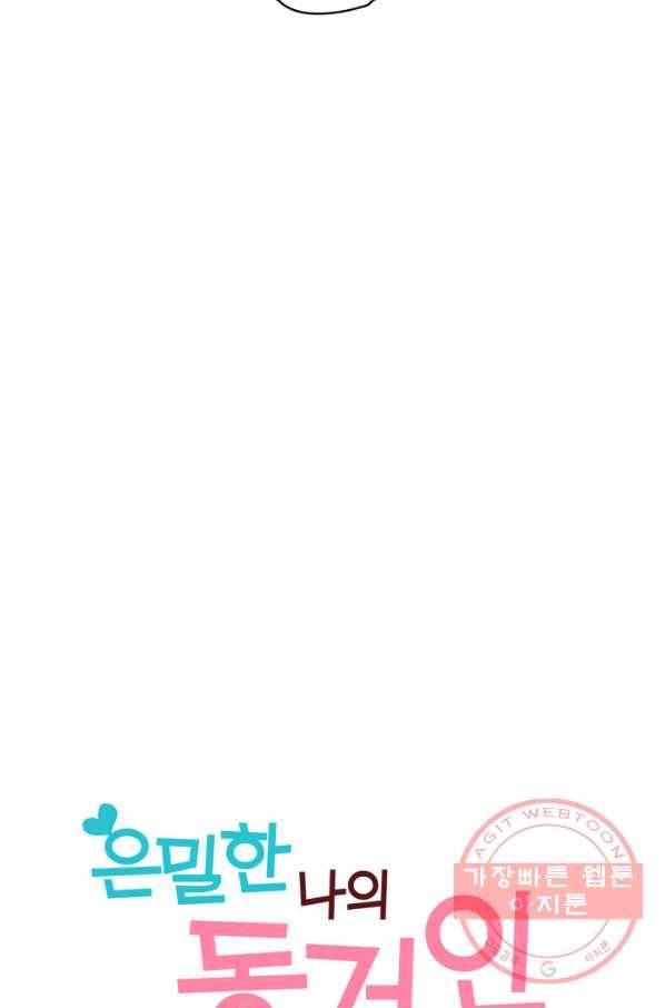 은밀한 나의 동거인 35화 9