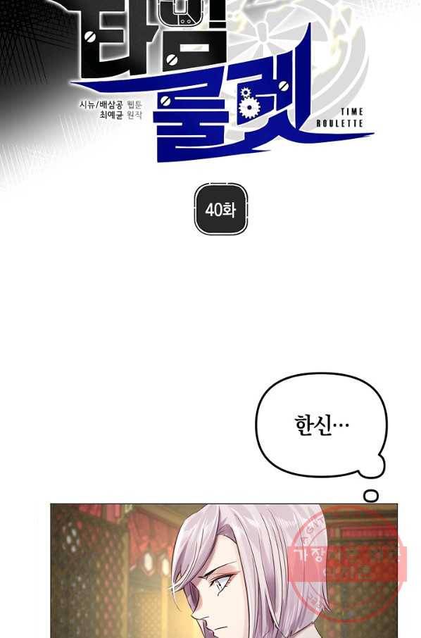 타임룰렛 40화 8