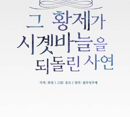 그 황제가 시곗바늘을 되돌린 사연 39화 34