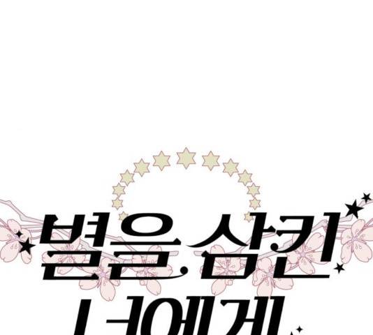 별을 삼킨 너에게 69화 138
