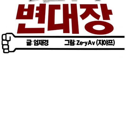 폭탄주먹 변대장 15화 30