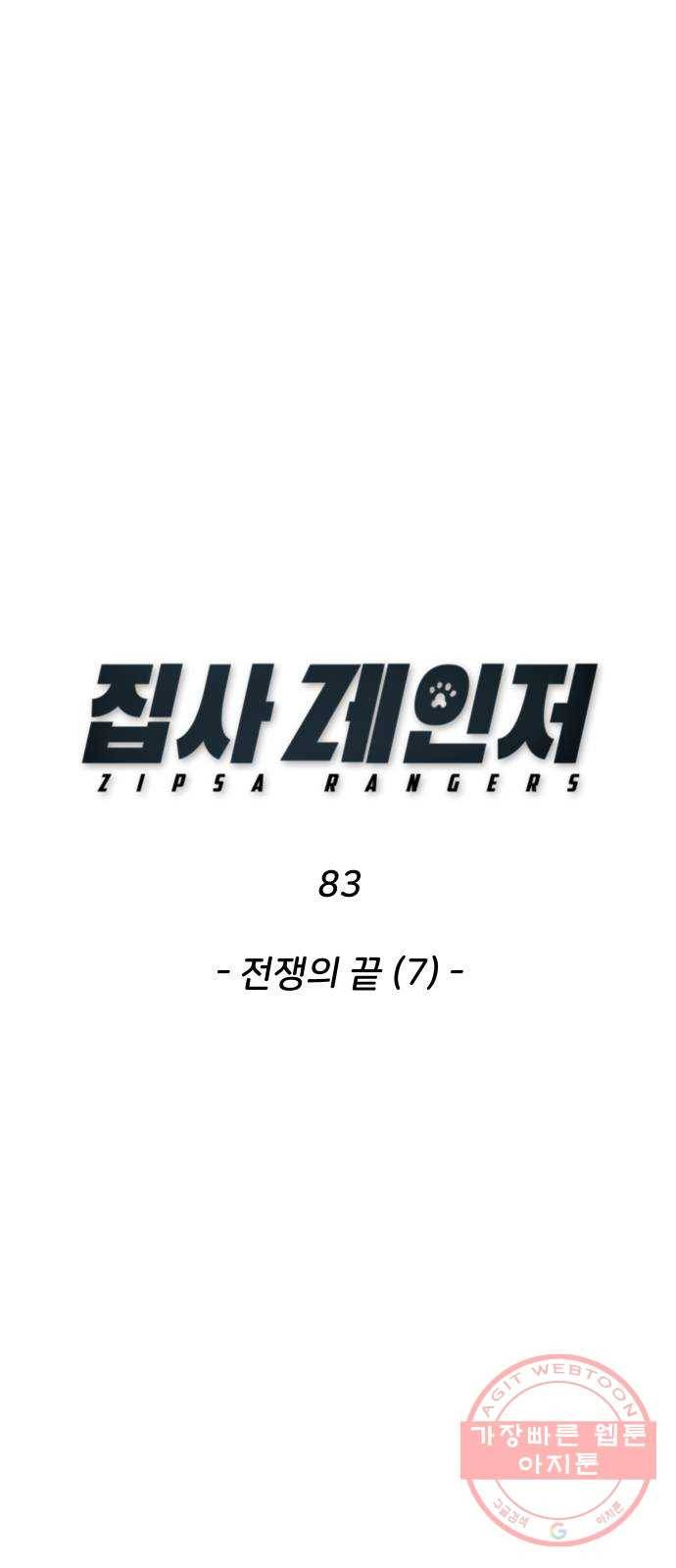 집사레인저 83화 전쟁의 끝 (7) 1