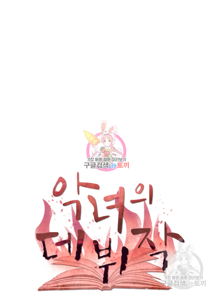 악녀의 데뷔작 4화 1