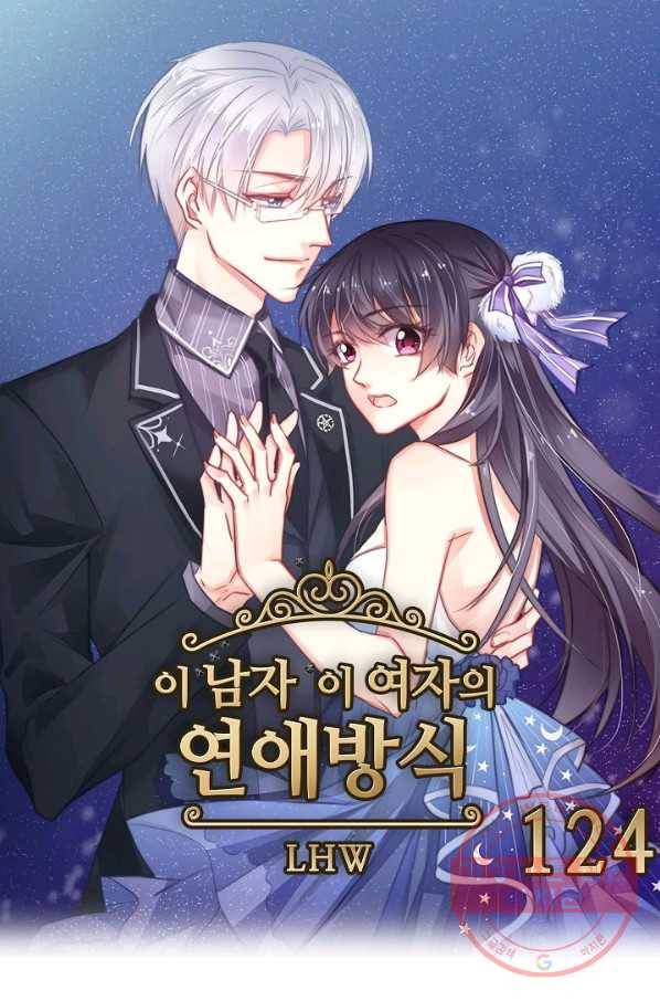 이 남자 이 여자의 연애방식 124화 1