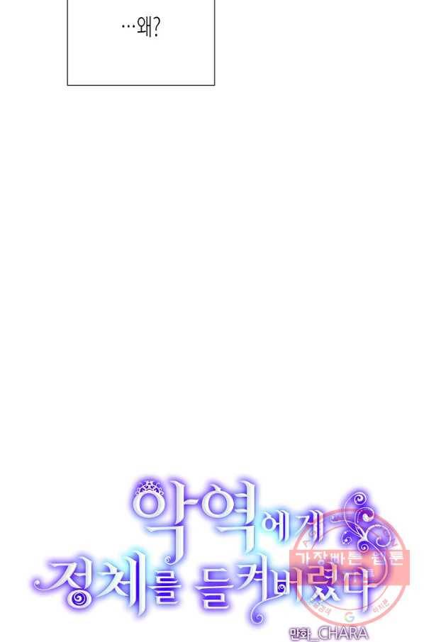 악역에게 정체를 들켜버렸다 65화 6
