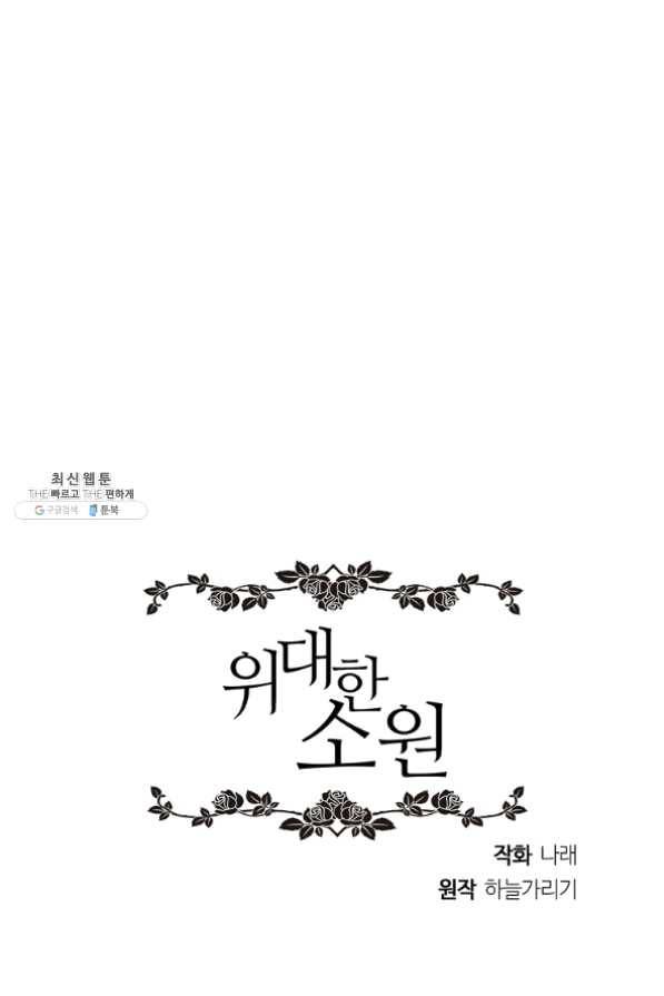 위대한 소원 109화 70