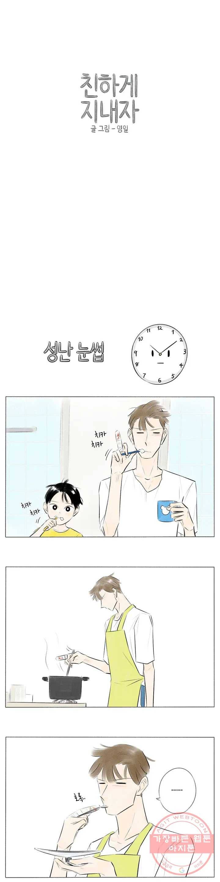 친하게 지내자 97화 1