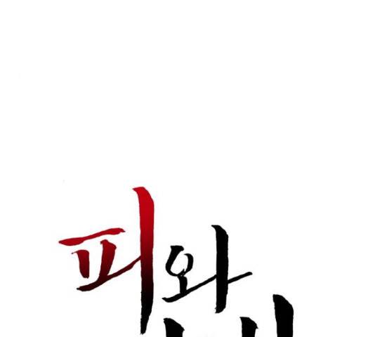 피와 나비 68화 14