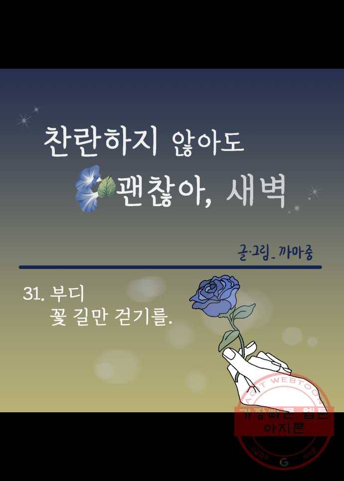 찬란하지 않아도 괜찮아, 새벽 31. 부디 꽃 길만 걷기를 20