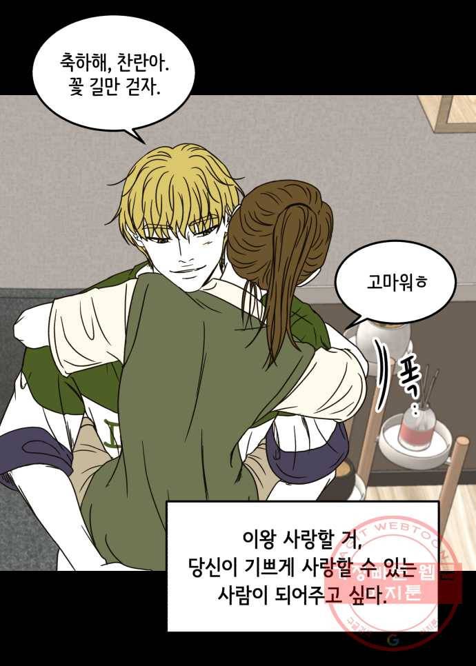 찬란하지 않아도 괜찮아, 새벽 31. 부디 꽃 길만 걷기를 31