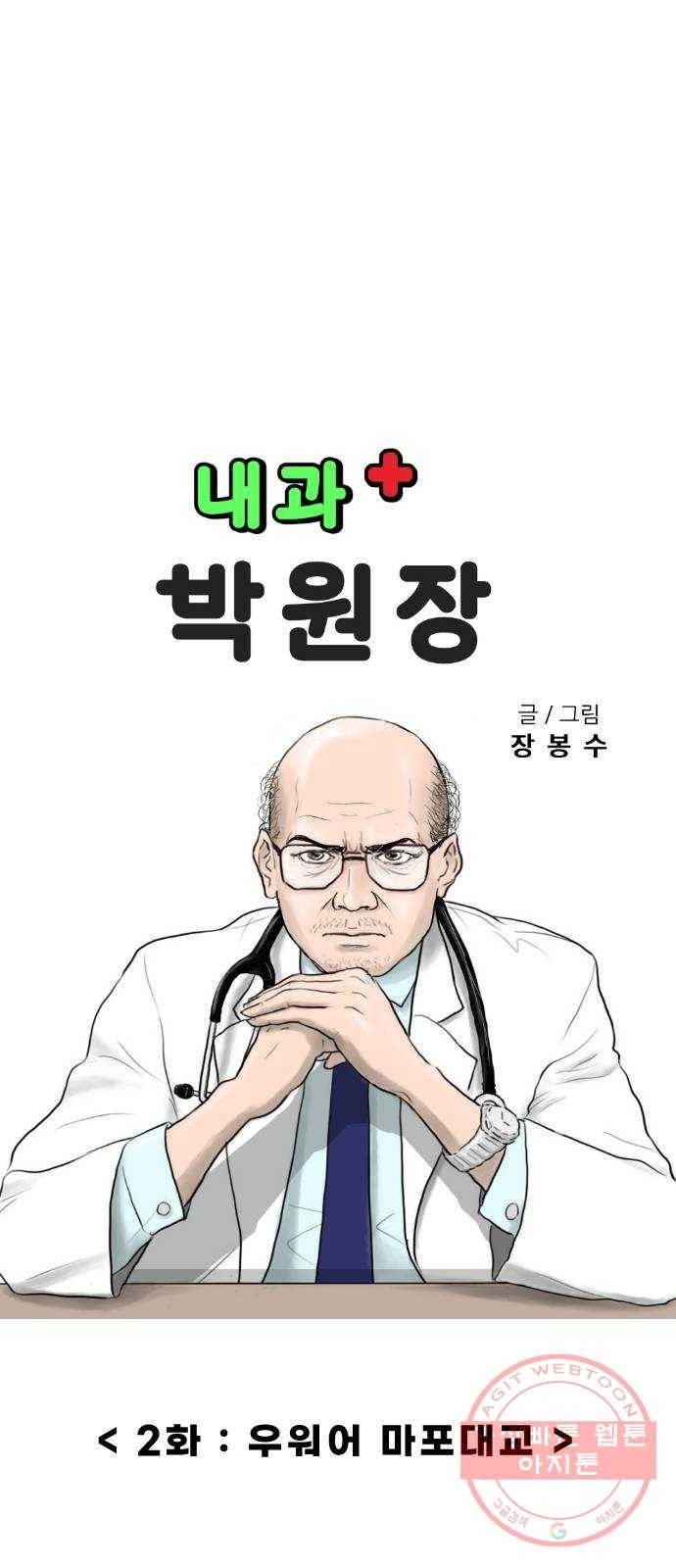 내과 박원장 2화. 우워어 마포대교 1